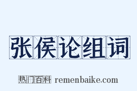 张侯论组词是什么意思的图片